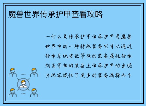 魔兽世界传承护甲查看攻略