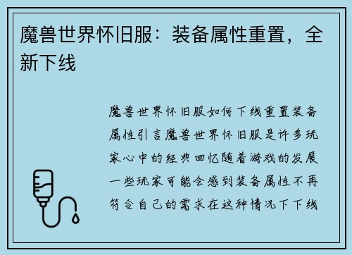 魔兽世界怀旧服：装备属性重置，全新下线