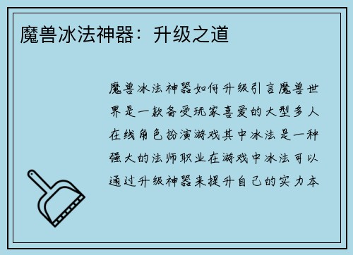 魔兽冰法神器：升级之道
