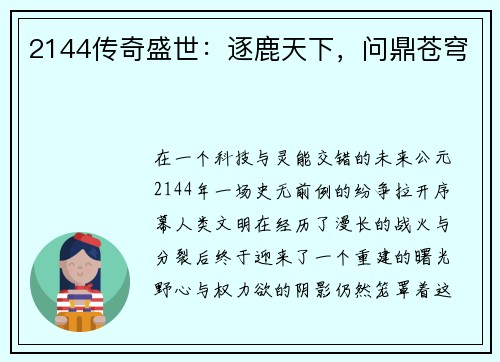 2144传奇盛世：逐鹿天下，问鼎苍穹