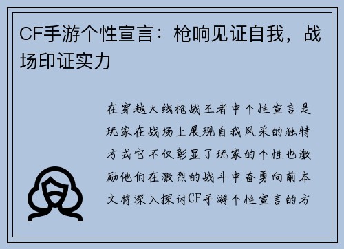 CF手游个性宣言：枪响见证自我，战场印证实力
