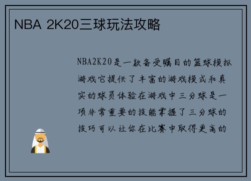 NBA 2K20三球玩法攻略