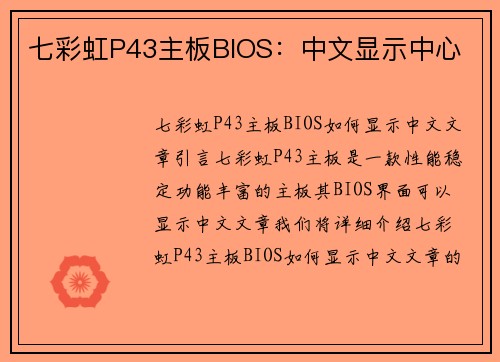 七彩虹P43主板BIOS：中文显示中心