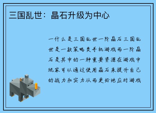 三国乱世：晶石升级为中心
