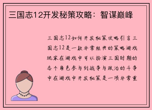 三国志12开发秘策攻略：智谋巅峰