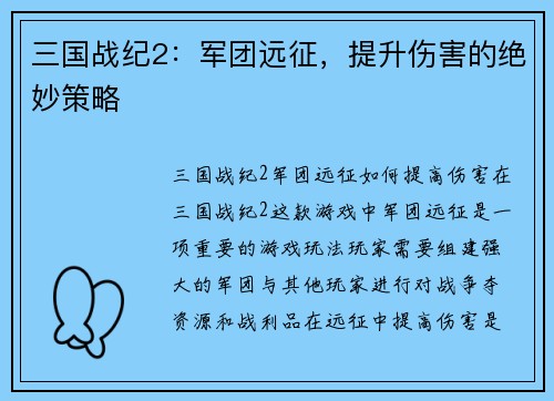三国战纪2：军团远征，提升伤害的绝妙策略