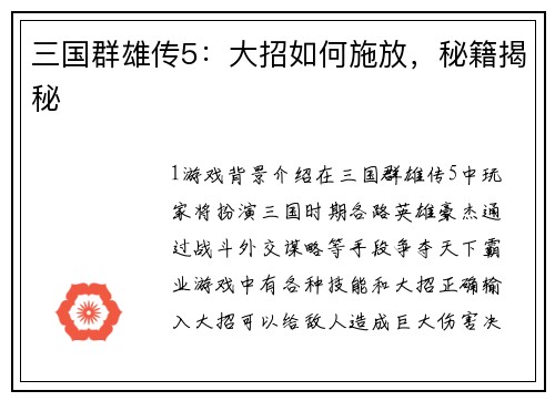 三国群雄传5：大招如何施放，秘籍揭秘