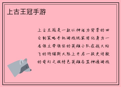 上古王冠手游