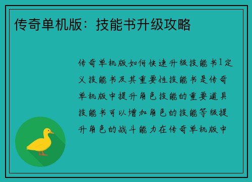传奇单机版：技能书升级攻略