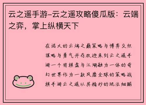 云之遥手游-云之遥攻略傻瓜版：云端之弈，掌上纵横天下