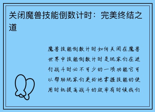 关闭魔兽技能倒数计时：完美终结之道