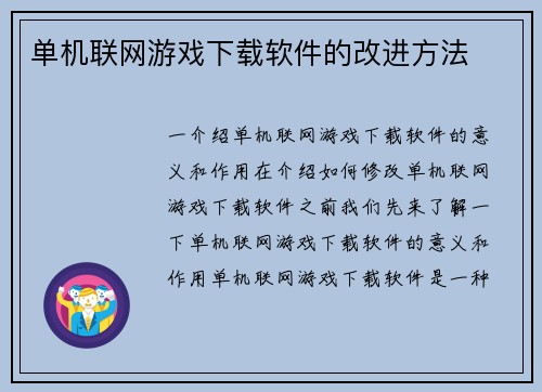 单机联网游戏下载软件的改进方法