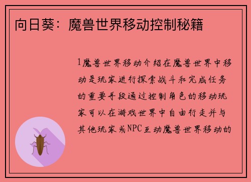 向日葵：魔兽世界移动控制秘籍