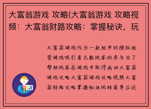 大富翁游戏 攻略(大富翁游戏 攻略视频：大富翁财路攻略：掌握秘诀，玩转商界)
