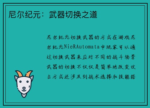 尼尔纪元：武器切换之道