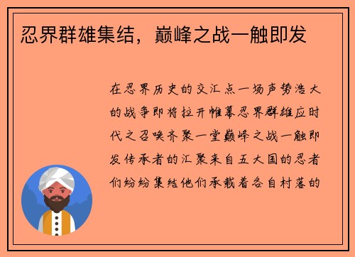 忍界群雄集结，巅峰之战一触即发