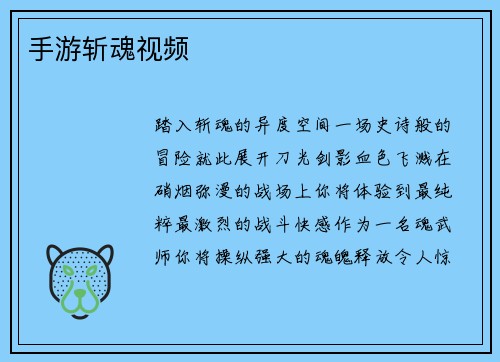 手游斩魂视频