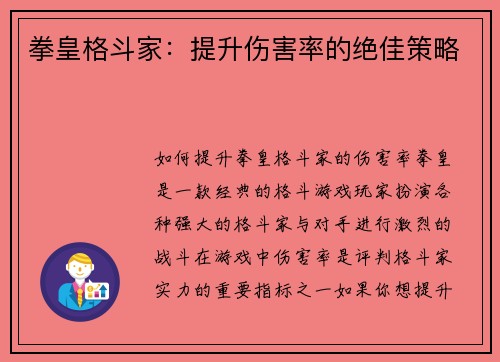 拳皇格斗家：提升伤害率的绝佳策略