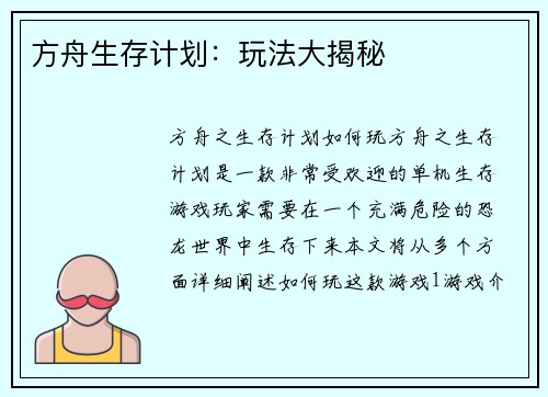 方舟生存计划：玩法大揭秘